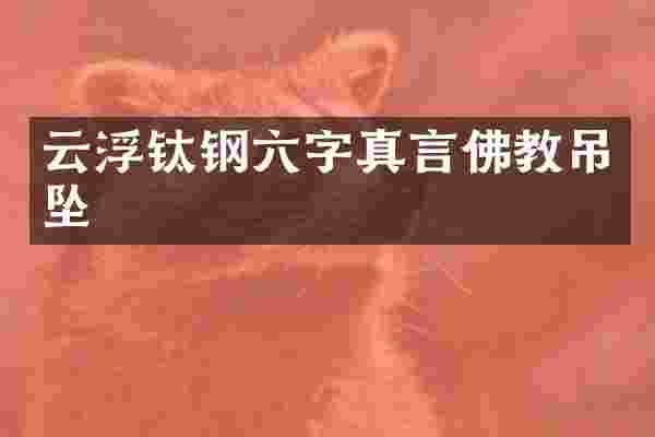 云浮钛钢六字真言佛教吊坠