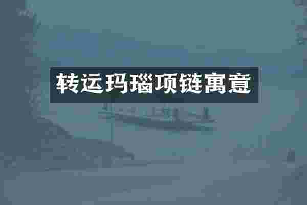 转运玛瑙项链寓意