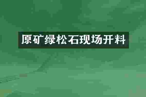 原矿绿松石现场开料