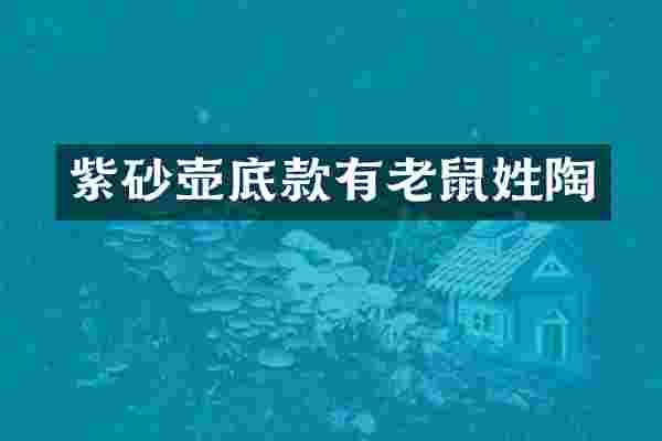 紫砂壶底款有老鼠姓陶