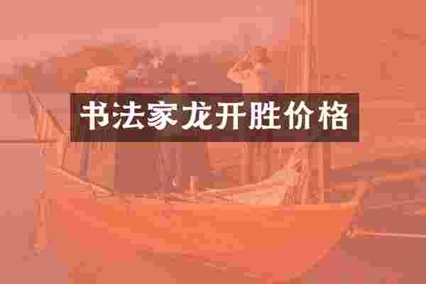 书法家龙开胜价格