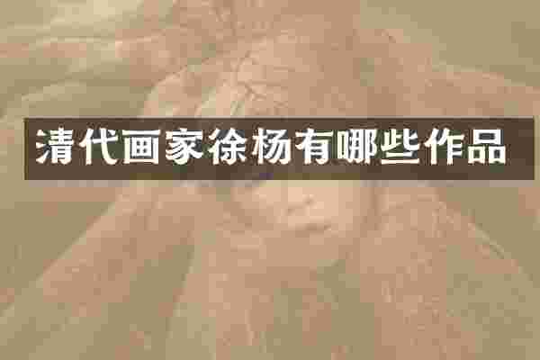 清代画家徐杨有哪些作品