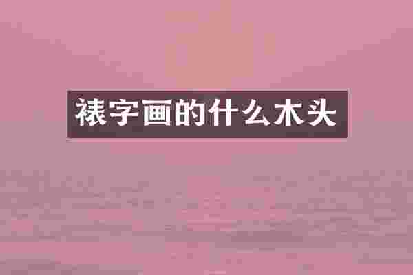 裱字画的什么木头