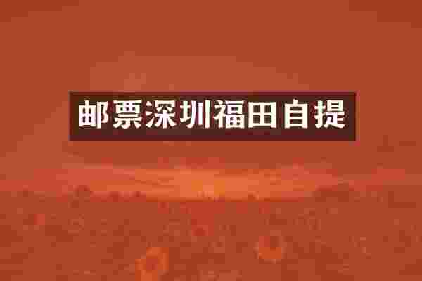 邮票深圳福田自提