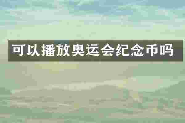 可以播放奥运会纪念币吗