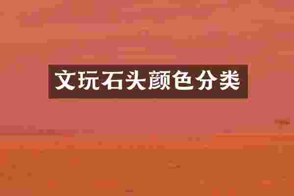 文玩石头颜色分类