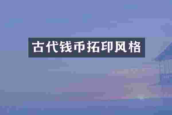 古代钱币拓印风格