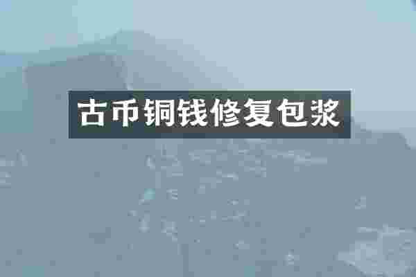 古币铜钱修复包浆