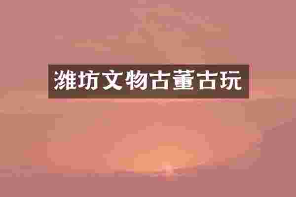 潍坊文物古董古玩