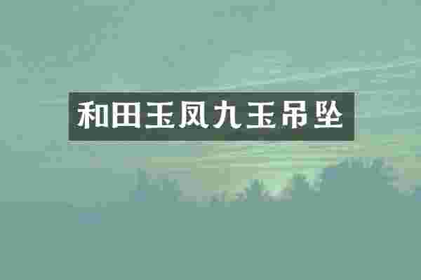 和田玉凤九玉吊坠
