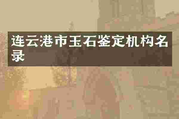 连云港市玉石鉴定机构名录