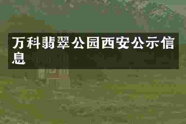 万科翡翠公园西安公示信息
