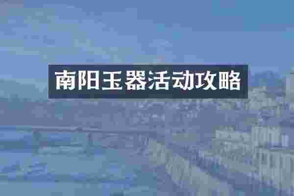 南阳玉器活动攻略