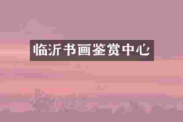 临沂书画鉴赏中心