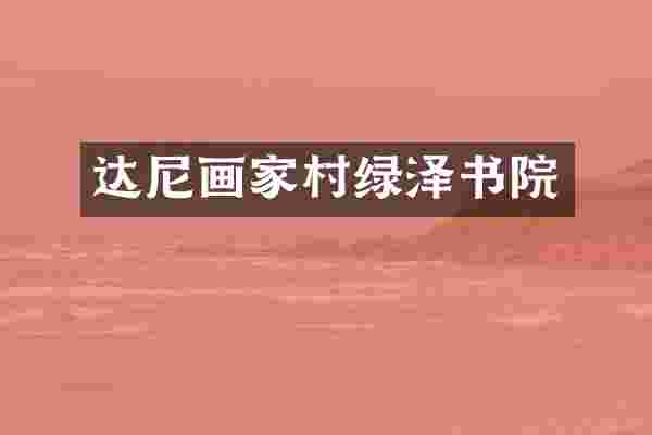 达尼画家村绿泽书院
