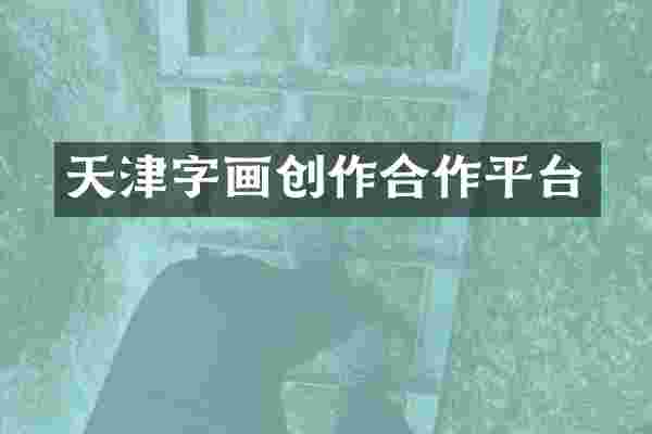 天津字画创作合作平台