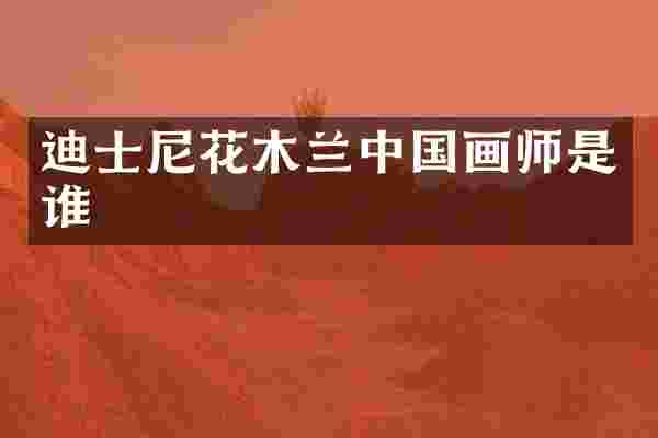 迪士尼花木兰中国画师是谁