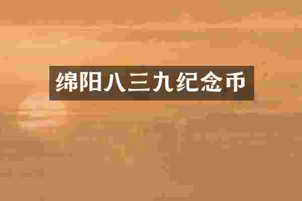 绵阳八三九纪念币