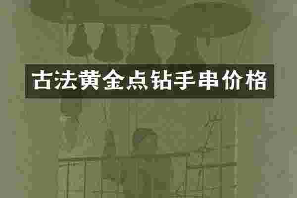 古法黄金点钻手串价格