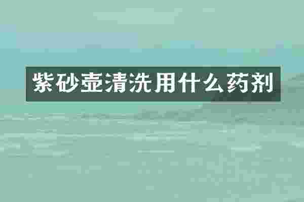 紫砂壶清洗用什么药剂