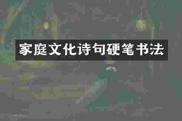 家庭文化诗句硬笔书法