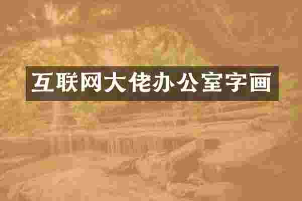 互联网大佬办公室字画