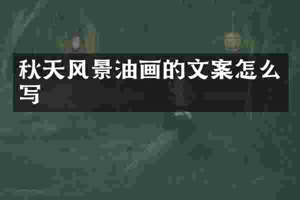 秋天风景油画的文案怎么写