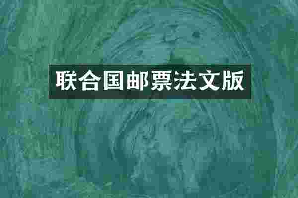 联合国邮票法文版