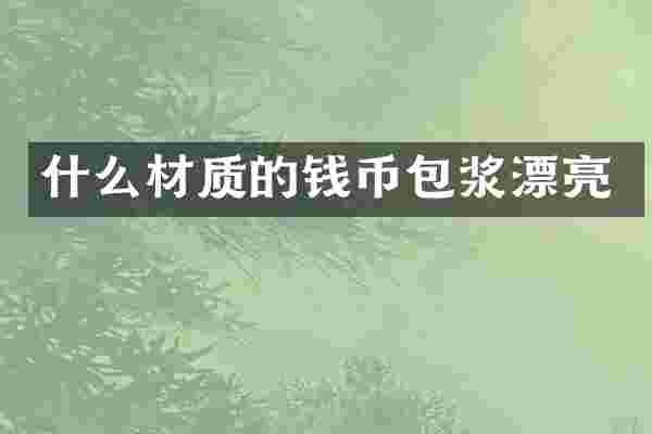 什么材质的钱币包浆漂亮