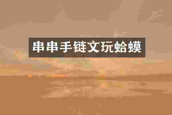 串串手链文玩蛤蟆