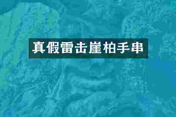 真假雷击崖柏手串