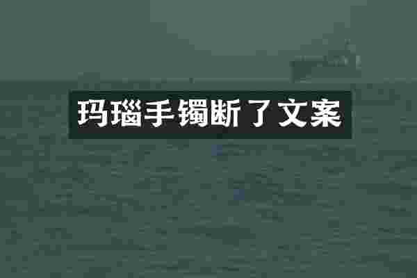 玛瑙手镯断了文案