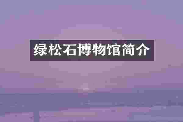 绿松石博物馆简介