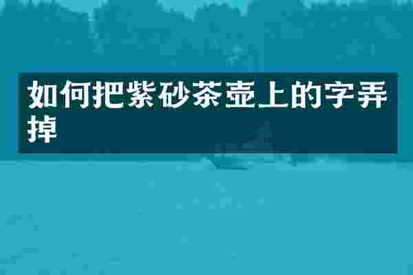 如何把紫砂茶壶上的字弄掉