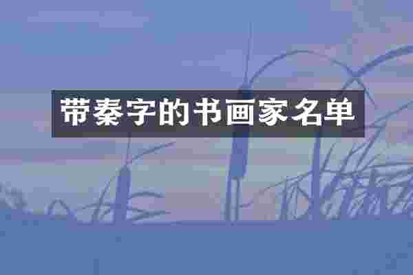 带秦字的书画家名单