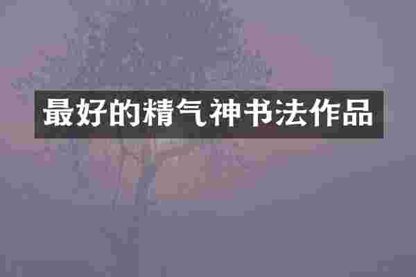 最好的精气神书法作品