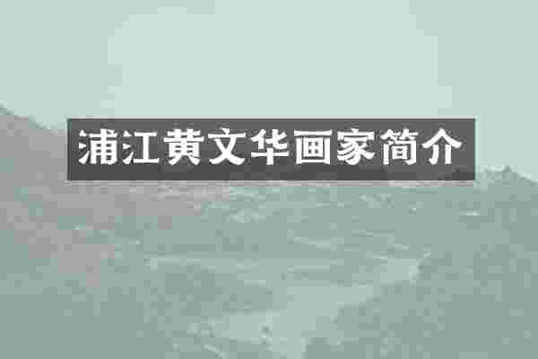 浦江黄文华画家简介