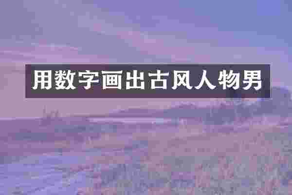 用数字画出古风人物男