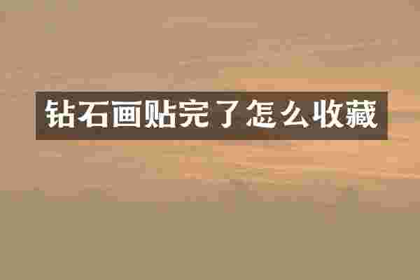 钻石画贴完了怎么收藏