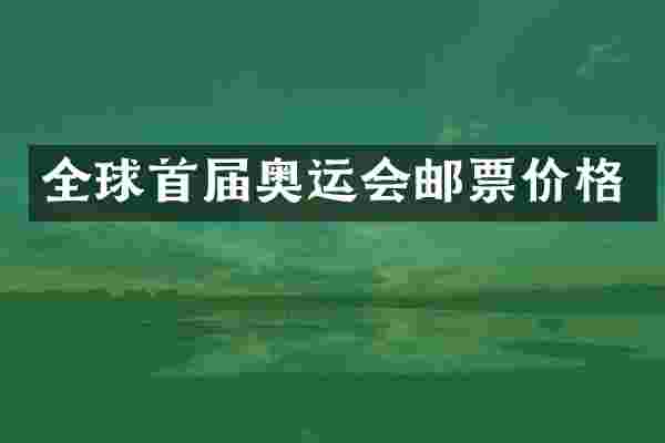 全球首届奥运会邮票价格