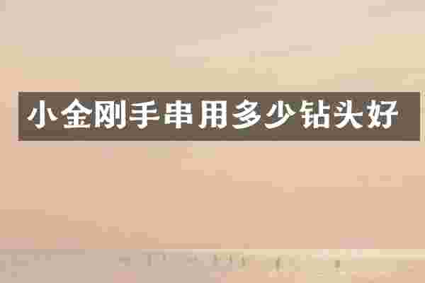 小金刚手串用多少钻头好