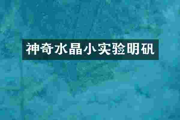 神奇水晶小实验明矾