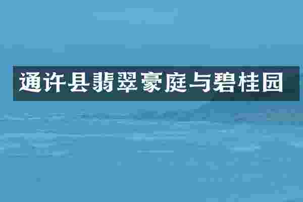 通许县翡翠豪庭与碧桂园