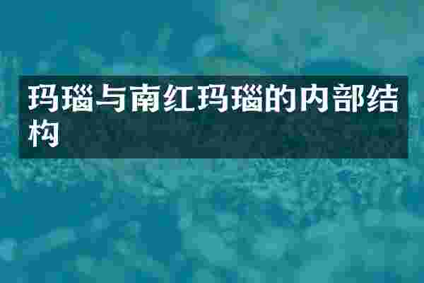 玛瑙与南红玛瑙的内部结构