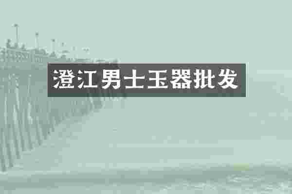 澄江男士玉器批发