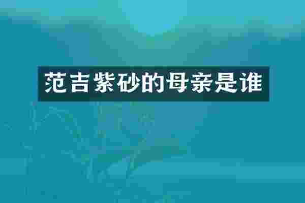 范吉紫砂的母亲是谁