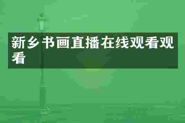 新乡书画直播在线观看观看