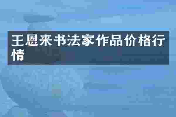 王恩来书法家作品价格行情
