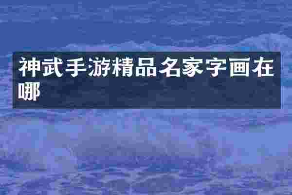 神武手游精品名家字画在哪