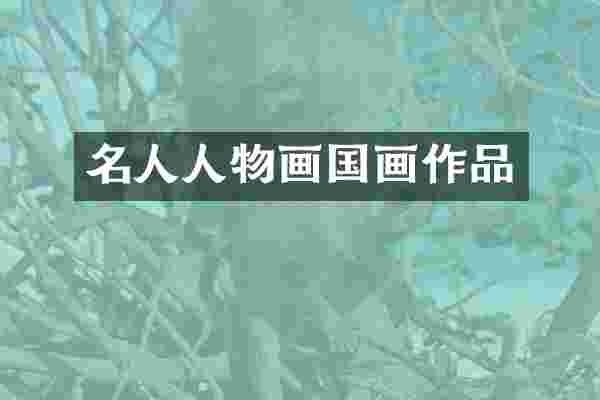 名人人物画国画作品